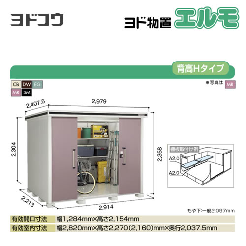 ヨド物置 エルモ ヨドコウ   屋外 大型重量品につき特別配送  代引不可【法人名必須】【個人宅様配送不可】≪LMD-2922H≫