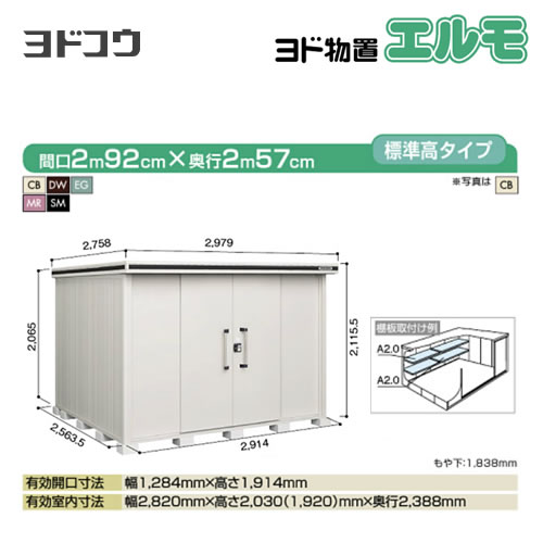 ヨド物置 エルモ ヨドコウ   屋外 大型重量品につき特別配送  代引不可【法人名必須】【個人宅様配送不可】≪LMDS-2925≫