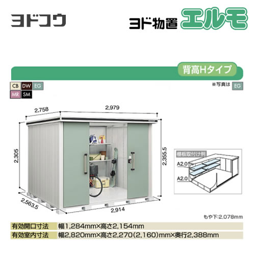 ヨド物置 エルモ ヨドコウ   屋外 大型重量品につき特別配送  代引不可【法人名必須】【個人宅様配送不可】≪LMD-2925H≫