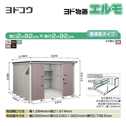 ヨド物置 エルモ ヨドコウ   屋外 大型重量品につき特別配送  代引不可【法人名必須】【個人宅様配送不可】≪LMDS-2929≫