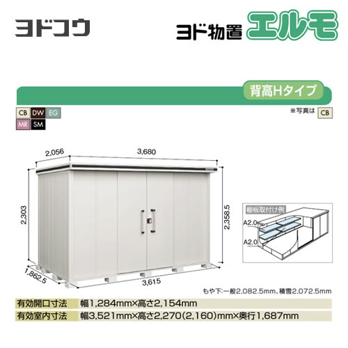 ヨド物置 エルモ ヨドコウ   屋外 大型重量品につき特別配送  代引不可【法人名必須】【個人宅様配送不可】≪LMD-3618H≫