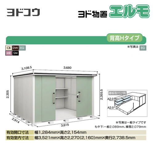 ヨドコウ 物置 ヨド物置 エルモ 屋根タイプ：背高Hタイプ 耐荷重タイプ：積雪型 扉タイプ：引き分け戸 屋外 収納庫 屋外収納 庭  【送料無料】【大型重量品につき特別配送】【配送のみ※設置対応不可】【代引不可】【法人名必須】【個人宅様配送不可】≪LMDS-3629H≫