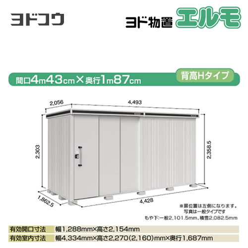 【大型重量品につき特別配送】【代引不可】 ヨドコウ ヨド物置 エルモ 物置  カシミヤベージュ 【法人名必須】【個人宅様配送不可】≪LMD-4418HL-CB≫