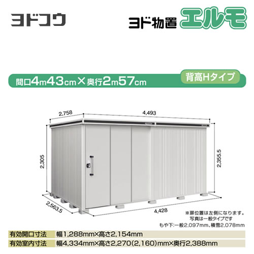 ヨドコウ 物置 ヨド物置 エルモ 屋根タイプ：背高Hタイプ 耐荷重タイプ：積雪型 扉タイプ：2連片引き戸(扉位置：左側） カシミヤベージュ 【大型重量品につき特別配送】【配送のみ※設置対応不可】【代引不可】【法人名必須】【個人宅様配送不可】≪LMDS-4425HL-CB≫