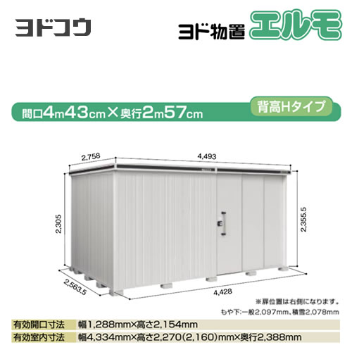 ヨドコウ 物置 ヨド物置 エルモ 屋根タイプ：背高Hタイプ 耐荷重タイプ：一般型 扉タイプ：2連片引き戸(扉位置：右側） カシミヤベージュ 【大型重量品につき特別配送】【配送のみ※設置対応不可】【代引不可】【法人名必須】【個人宅様配送不可】≪LMD-4425HR-CB≫