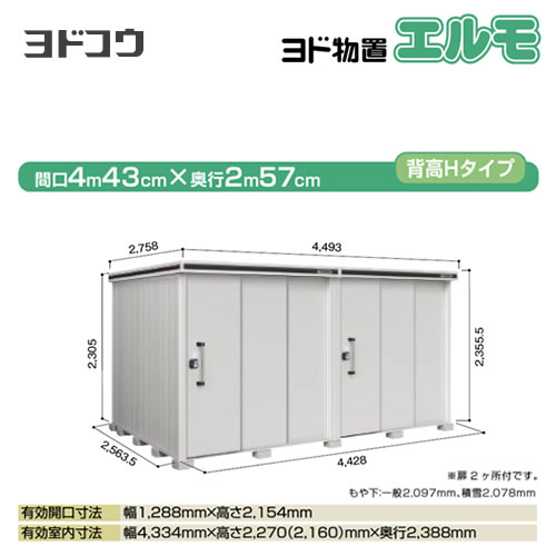 ヨドコウ 物置 ヨド物置 エルモ 屋根タイプ：背高Hタイプ 耐荷重タイプ：一般型 扉タイプ：2連片引き戸(扉２ヶ所付） カシミヤベージュ 【大型重量品につき特別配送】【配送のみ※設置対応不可】【代引不可】【法人名必須】【個人宅様配送不可】≪LMD-4425HW-CB≫