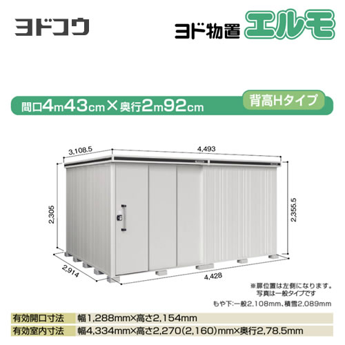 ヨドコウ 物置 ヨド物置 エルモ 屋根タイプ：背高Hタイプ 耐荷重タイプ：積雪型 扉タイプ：2連片引き戸(扉位置：左側） カシミヤベージュ【大型重量品につき特別配送】【配送のみ※設置対応不可】【代引不可】【法人名必須】【個人宅様配送不可】≪LMDS-4429HL-CB≫