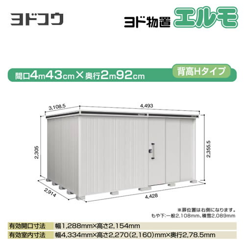 ヨドコウ 物置 ヨド物置 エルモ 屋根タイプ：背高Hタイプ 耐荷重タイプ：積雪型 扉タイプ：2連片引き戸(扉位置：右側） カシミヤベージュ 【大型重量品につき特別配送】【配送のみ※設置対応不可】【代引不可】【法人名必須】【個人宅様配送不可】≪LMDS-4429HR-CB≫