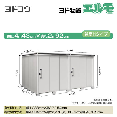 ヨドコウ 物置 ヨド物置 エルモ 屋根タイプ：背高Hタイプ 耐荷重タイプ：積雪型 扉タイプ：2連片引き戸(扉２ヶ所付） カシミヤベージュ 【大型重量品につき特別配送】【配送のみ※設置対応不可】【代引不可】【法人名必須】【個人宅様配送不可】≪LMDS-4429HW-CB≫