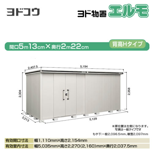 ヨドコウ 物置 ヨド物置 エルモ 屋根タイプ：背高Hタイプ 耐荷重タイプ：積雪型 扉タイプ：引き分け戸(扉位置：左側） カシミヤベージュ 【大型重量品につき特別配送】【配送のみ※設置対応不可】【代引不可】【法人名必須】【個人宅様配送不可】≪LMDS-5122HL-CB≫