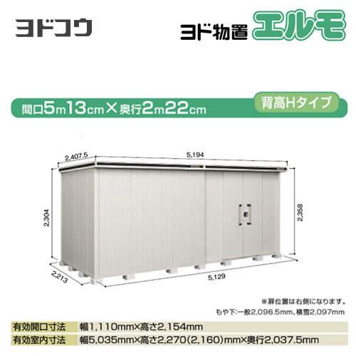 ヨドコウ 物置 ヨド物置 エルモ 屋根タイプ：背高Hタイプ 耐荷重タイプ：一般型 扉タイプ：引き分け戸(扉位置：右側） カシミヤベージュ 【大型重量品につき特別配送】【配送のみ※設置対応不可】【代引不可】【法人名必須】【個人宅様配送不可】≪LMD-5122HR-CB≫