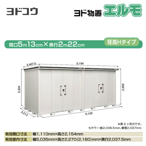 ヨドコウ 物置 ヨド物置 エルモ 屋根タイプ：背高Hタイプ 耐荷重タイプ：積雪型 扉タイプ：引き分け戸(扉２ヶ所付） カシミヤベージュ【大型重量品につき特別配送】【配送のみ※設置対応不可】【代引不可】【法人名必須】【個人宅様配送不可】≪LMDS-5122HW-CB≫