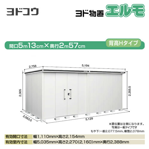 ヨドコウ 物置 ヨド物置 エルモ 屋根タイプ：背高Hタイプ 耐荷重タイプ：積雪型 扉タイプ：引き分け戸(扉位置：左側） カシミヤベージュ 【大型重量品につき特別配送】【配送のみ※設置対応不可】【代引不可】【法人名必須】【個人宅様配送不可】≪LMDS-5125HL-CB≫