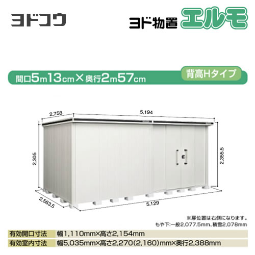 ヨドコウ 物置 ヨド物置 エルモ 屋根タイプ：背高Hタイプ 耐荷重タイプ：一般型 扉タイプ：引き分け戸(扉位置：右側） カシミヤベージュ 【大型重量品につき特別配送】【配送のみ※設置対応不可】【代引不可】【法人名必須】【個人宅様配送不可】≪LMD-5125HR-CB≫