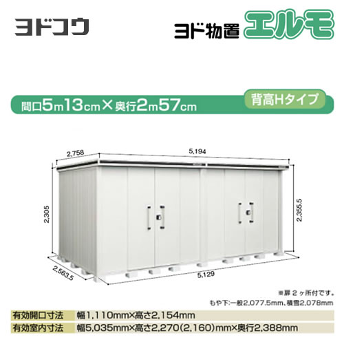 ヨドコウ 物置 ヨド物置 エルモ 屋根タイプ：背高Hタイプ 耐荷重タイプ：積雪型 扉タイプ：引き分け戸(扉２ヶ所付） カシミヤベージュ 【大型重量品につき特別配送】【配送のみ※設置対応不可】【代引不可】【法人名必須】【個人宅様配送不可】≪LMDS-5125HW-CB≫