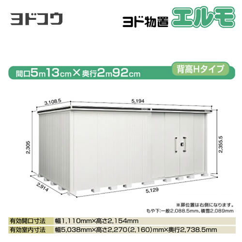 ヨドコウ 物置 ヨド物置 エルモ 屋根タイプ：背高Hタイプ 耐荷重タイプ：積雪型 扉タイプ：引き分け戸(扉位置：右側） カシミヤベージュ【大型重量品につき特別配送】【配送のみ※設置対応不可】【代引不可】【法人名必須】【個人宅様配送不可】≪LMDS-5129HR-CB≫