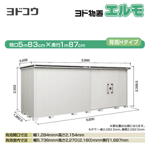 ヨドコウ 物置 ヨド物置 エルモ 屋根タイプ：背高Hタイプ 耐荷重タイプ：積雪型 扉タイプ：引き分け戸(扉位置：右側） カシミヤベージュ 【大型重量品につき特別配送】【配送のみ※設置対応不可】【代引不可】【法人名必須】【個人宅様配送不可】≪LMDS-5818HR-CB≫