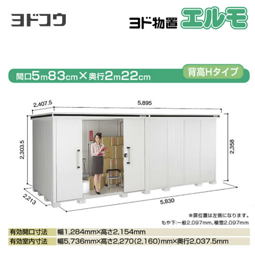 ヨドコウ 物置 ヨド物置 エルモ 屋根タイプ：背高Hタイプ 耐荷重タイプ：積雪型 扉タイプ：引き分け戸(扉位置：左側） カシミヤベージュ 【大型重量品につき特別配送】【配送のみ※設置対応不可】【代引不可】【法人名必須】【個人宅様配送不可】≪LMDS-5822HL-CB≫