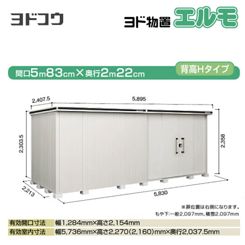 ヨドコウ 物置 ヨド物置 エルモ 屋根タイプ：背高Hタイプ 耐荷重タイプ：一般型 扉タイプ：引き分け戸(扉位置：右側） カシミヤベージュ 【大型重量品につき特別配送】【配送のみ※設置対応不可】【代引不可】【法人名必須】【個人宅様配送不可】≪LMD-5822HR-CB≫