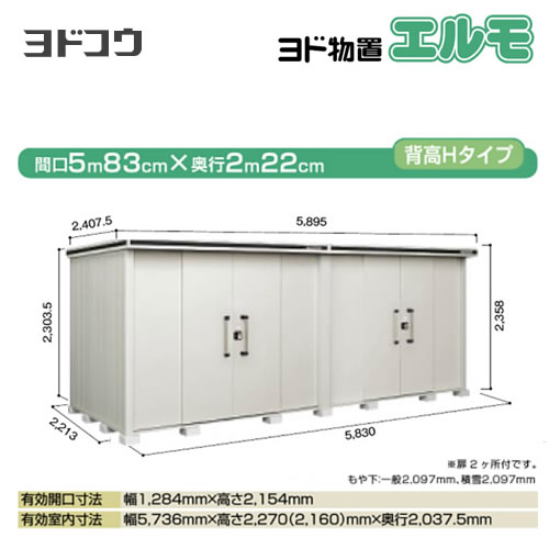 ヨドコウ 物置 ヨド物置 エルモ 屋根タイプ：背高Hタイプ 耐荷重タイプ：積雪型 扉タイプ：引き分け戸(扉２ヶ所付） カシミヤベージュ 【大型重量品につき特別配送】【配送のみ※設置対応不可】【代引不可】【法人名必須】【個人宅様配送不可】≪LMDS-5822HW-CB≫