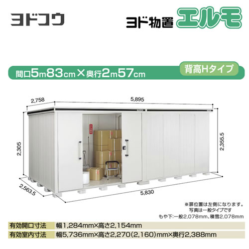 ヨドコウ 物置 ヨド物置 エルモ 屋根タイプ：背高Hタイプ 耐荷重タイプ：一般型 扉タイプ：引き分け戸(扉位置：左側） カシミヤベージュ 【大型重量品につき特別配送】【配送のみ※設置対応不可】【代引不可】【法人名必須】【個人宅様配送不可】≪LMD-5825HL-CB≫