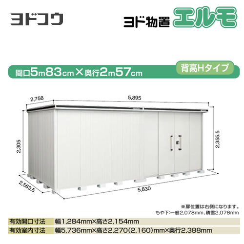 ヨドコウ 物置 ヨド物置 エルモ 屋根タイプ：背高Hタイプ 耐荷重タイプ：一般型 扉タイプ：引き分け戸(扉位置：右側） カシミヤベージュ【大型重量品につき特別配送】【配送のみ※設置対応不可】【代引不可】【法人名必須】【個人宅様配送不可】≪LMD-5825HR-CB≫