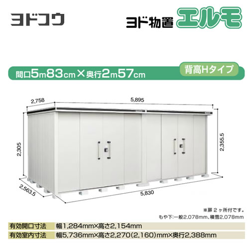 ヨドコウ 物置 ヨド物置 エルモ 屋根タイプ：背高Hタイプ 耐荷重タイプ：積雪型 扉タイプ：引き分け戸(扉２ヶ所付） カシミヤベージュ 【大型重量品につき特別配送】【配送のみ※設置対応不可】【代引不可】【法人名必須】【個人宅様配送不可】≪LMDS-5825HW-CB≫