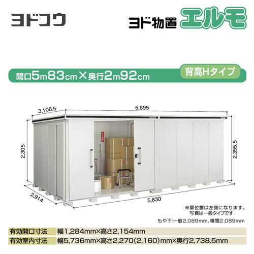 ヨドコウ 物置 ヨド物置 エルモ 屋根タイプ：背高Hタイプ 耐荷重タイプ：積雪型 扉タイプ：引き分け戸(扉位置：左側） カシミヤベージュ【大型重量品につき特別配送】【配送のみ※設置対応不可】【代引不可】【法人名必須】【個人宅様配送不可】≪LMDS-5829HL-CB≫