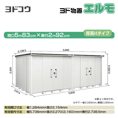 ヨドコウ 物置 ヨド物置 エルモ 屋根タイプ：背高Hタイプ 耐荷重タイプ：積雪型 扉タイプ：引き分け戸(扉２ヶ所付） カシミヤベージュ【大型重量品につき特別配送】【配送のみ※設置対応不可】【代引不可】【法人名必須】【個人宅様配送不可】≪LMDS-5829HW-CB≫