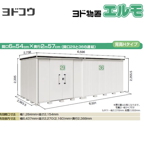 ヨドコウ 物置 ヨド物置 エルモ 間口29＋36 屋根タイプ：背高Hタイプ 耐荷重タイプ：積雪型 扉タイプ：引き分け戸(扉位置：左側） 【大型重量品につき特別配送】【配送のみ※設置対応不可】【代引不可】【法人名必須】【個人宅様配送不可】≪LMDS-6525HAL-CB≫