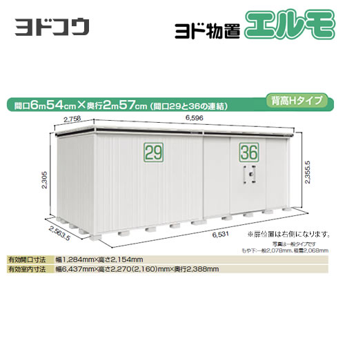 ヨドコウ 物置 ヨド物置 エルモ 間口29＋36 屋根タイプ：背高Hタイプ 耐荷重タイプ：積雪型 扉タイプ：引き分け戸(扉位置：右側） 【大型重量品につき特別配送】【配送のみ※設置対応不可】【代引不可】【法人名必須】【個人宅様配送不可】≪LMDS-6525HAR-CB≫