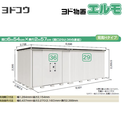 ヨドコウ 物置 ヨド物置 エルモ 間口36＋29 屋根タイプ：背高Hタイプ 耐荷重タイプ：積雪型 扉タイプ：引き分け戸(扉位置：左側） 【大型重量品につき特別配送】【配送のみ※設置対応不可】【代引不可】【法人名必須】【個人宅様配送不可】≪LMDS-6525HBL-CB≫