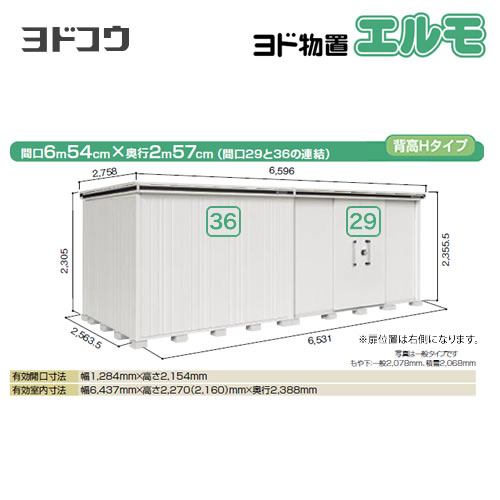 ヨドコウ 物置 ヨド物置 エルモ 間口36＋29 屋根タイプ：背高Hタイプ 耐荷重タイプ：積雪型 扉タイプ：引き分け戸(扉位置：右側） 【大型重量品につき特別配送】【配送のみ※設置対応不可】【代引不可】【法人名必須】【個人宅様配送不可】≪LMDS-6525HBR-CB≫