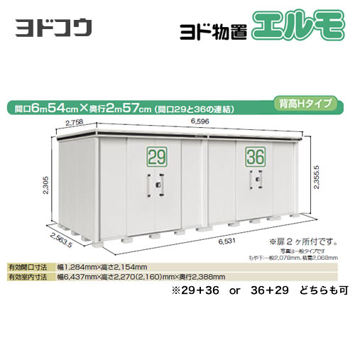 ヨドコウ 物置 ヨド物置 エルモ 屋根タイプ：背高Hタイプ 耐荷重タイプ：積雪型 扉タイプ：引き分け戸(扉２ヶ所付） カシミヤベージュ【大型重量品につき特別配送】【配送のみ※設置対応不可】【代引不可】【法人名必須】【個人宅様配送不可】≪LMDS-6525HW-CB≫