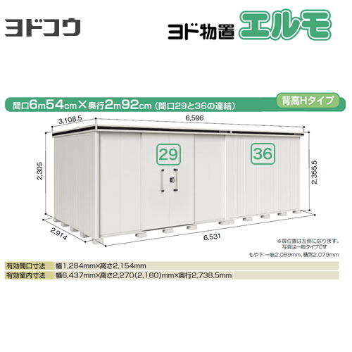 ヨドコウ 物置 ヨド物置 エルモ 間口29＋36 屋根タイプ：背高Hタイプ 耐荷重タイプ：一般型 扉タイプ：引き分け戸(扉位置：左側） 【大型重量品につき特別配送】【配送のみ※設置対応不可】【代引不可】【法人名必須】【個人宅様配送不可】≪LMD-6529HAL-CB≫