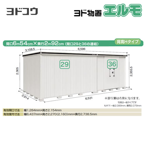 ヨドコウ 物置 ヨド物置 エルモ 間口29＋36 屋根タイプ：背高Hタイプ 耐荷重タイプ：一般型 扉タイプ：引き分け戸(扉位置：右側） 【大型重量品につき特別配送】【配送のみ※設置対応不可】【代引不可】【法人名必須】【個人宅様配送不可】≪LMD-6529HAR-CB≫