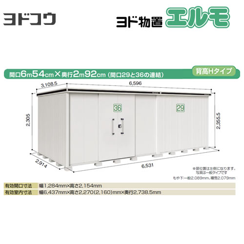 ヨドコウ 物置 ヨド物置 エルモ 間口36＋29 屋根タイプ：背高Hタイプ 耐荷重タイプ：積雪型 扉タイプ：引き分け戸(扉位置：左側） 【大型重量品につき特別配送】【配送のみ※設置対応不可】【代引不可】【法人名必須】【個人宅様配送不可】≪LMDS-6529HBL-CB≫