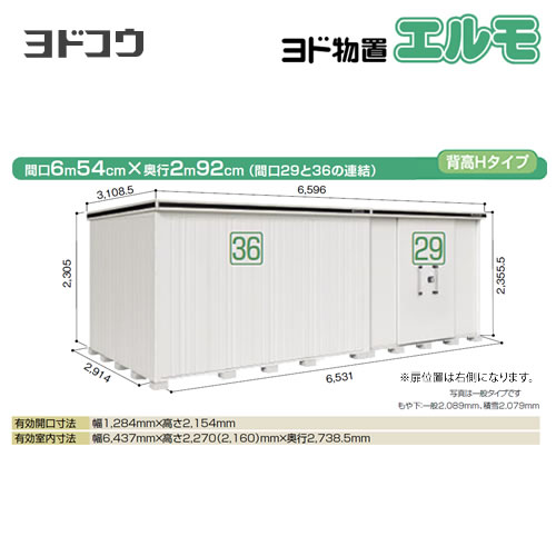 ヨドコウ 物置 ヨド物置 エルモ 間口36＋29 屋根タイプ：背高Hタイプ 耐荷重タイプ：一般型 扉タイプ：引き分け戸(扉位置：右側） 【大型重量品につき特別配送】【配送のみ※設置対応不可】【代引不可】【法人名必須】【個人宅様配送不可】≪LMD-6529HBR-CB≫