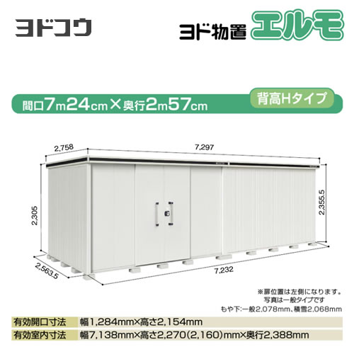 ヨドコウ 物置 ヨド物置 エルモ 屋根タイプ：背高Hタイプ 耐荷重タイプ：一般型 扉タイプ：引き分け戸(扉位置：左側） カシミヤベージュ 【大型重量品につき特別配送】【配送のみ※設置対応不可】【代引不可】【法人名必須】【個人宅様配送不可】≪LMD-7225HL-CB≫