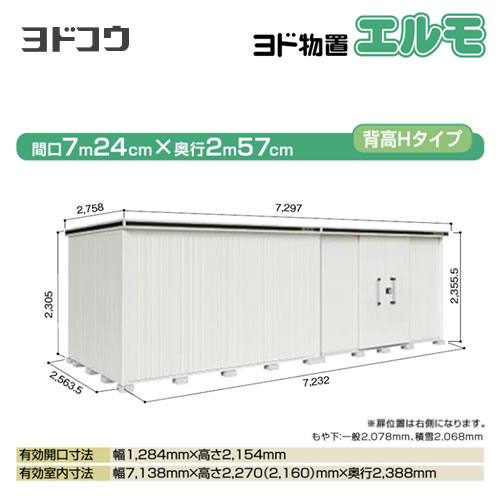 ヨドコウ 物置 ヨド物置 エルモ 屋根タイプ：背高Hタイプ 耐荷重タイプ：積雪型 扉タイプ：引き分け戸(扉位置：右側） カシミヤベージュ【大型重量品につき特別配送】【配送のみ※設置対応不可】【代引不可】【法人名必須】【個人宅様配送不可】≪LMDS-7225HR-CB≫