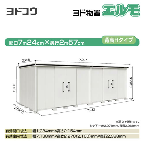 ヨドコウ 物置 ヨド物置 エルモ 屋根タイプ：背高Hタイプ 耐荷重タイプ：一般型 扉タイプ：引き分け戸(扉２ヶ所付） カシミヤベージュ 【大型重量品につき特別配送】【配送のみ※設置対応不可】【代引不可】【法人名必須】【個人宅様配送不可】≪LMD-7225HW-CB≫