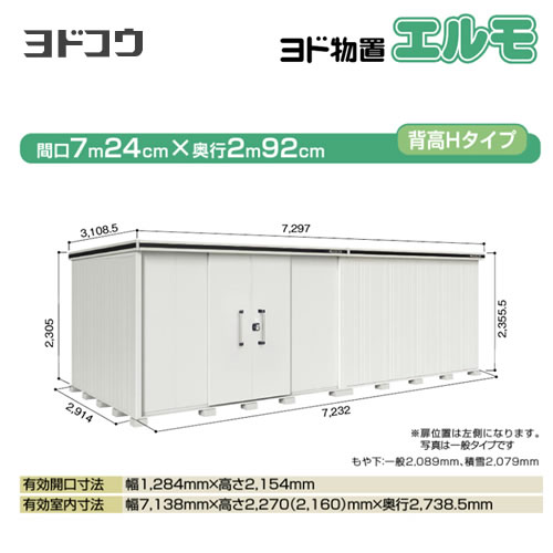 ヨドコウ 物置 ヨド物置 エルモ 屋根タイプ：背高Hタイプ 耐荷重タイプ：積雪型 扉タイプ：引き分け戸(扉位置：左側） カシミヤベージュ【大型重量品につき特別配送】【配送のみ※設置対応不可】【代引不可】【法人名必須】【個人宅様配送不可】≪LMDS-7229HL-CB≫