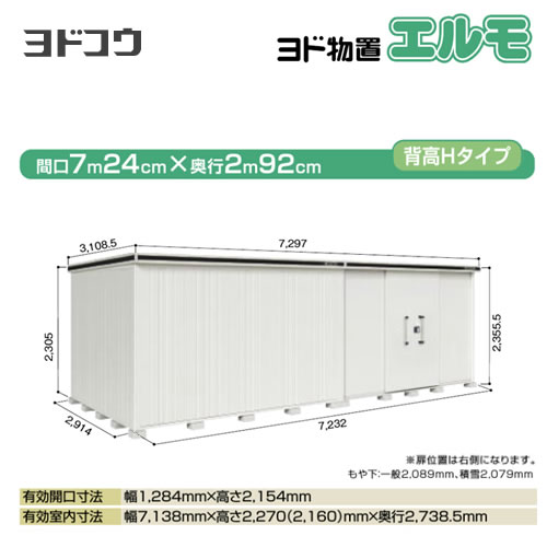 ヨドコウ 物置 ヨド物置 エルモ 屋根タイプ：背高Hタイプ 耐荷重タイプ：積雪型 扉タイプ：引き分け戸(扉位置：右側） カシミヤベージュ【大型重量品につき特別配送】【配送のみ※設置対応不可】【代引不可】【法人名必須】【個人宅様配送不可】≪LMDS-7229HR-CB≫