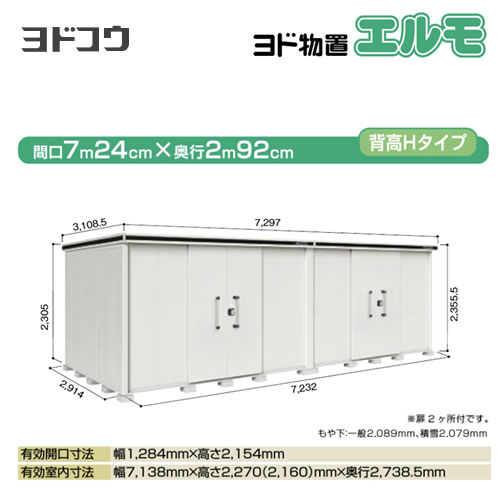 ヨドコウ 物置 ヨド物置 エルモ 屋根タイプ：背高Hタイプ 耐荷重タイプ：積雪型 扉タイプ：引き分け戸(扉２ヶ所付） カシミヤベージュ【大型重量品につき特別配送】【配送のみ※設置対応不可】【代引不可】【法人名必須】【個人宅様配送不可】≪LMDS-7229HW-CB≫