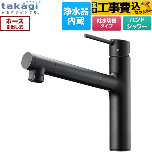 タカギ 蛇口一体型浄水器 LS キッチン水栓 LS106BN-NNTN 工事費込