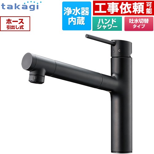 タカギ 蛇口一体型浄水器 LS キッチン水栓 台付き ワンホールタイプ 浄水器内蔵 シングルレバー混合栓  ブラックマット カートリッジ(高除去性能タイプ)付属 ≪LS106BN-NNTN≫