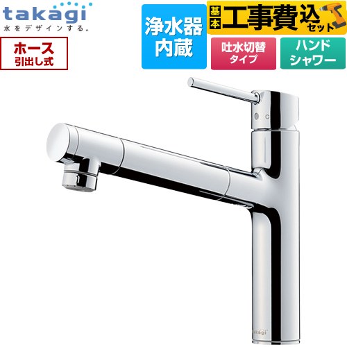 タカギ 蛇口一体型浄水器 LS キッチン水栓 LS106MN-NNTN 工事費込