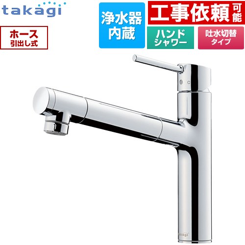 タカギ 蛇口一体型浄水器 LS キッチン水栓 台付き ワンホールタイプ 浄水器内蔵 シングルレバー混合栓  メッキ カートリッジ(高除去性能タイプ)付属 ≪LS106MN-NNTN≫