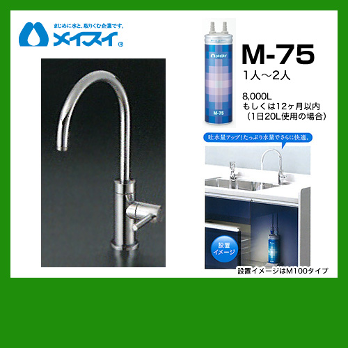 ビルトイン浄水器 M-75-FA4C メイスイ カートリッジM-75タイプ 浄水器≪M-75--FA4C≫