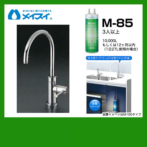 メイスイ 浄水器 M-85--FA4C | 浄水器＆カートリッジ | 生活堂